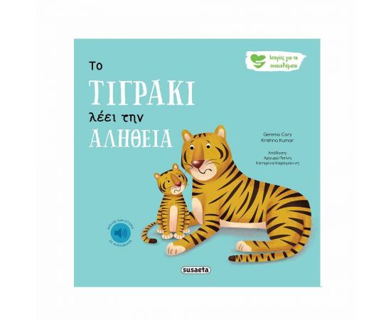 Ιστορίες για τα Συναισθήματα - Το Τιγράκι Λέει την Αλήθεια Εκδόσεις Susaeta | Βιβλία Παιδικά στο MarkCenter