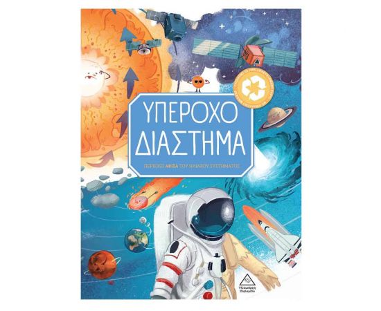 Υπέροχο Διάστημα Εκδόσεις Τζιαμπίρης - Πυραμίδα | Βιβλία Παιδικά στο MarkCenter