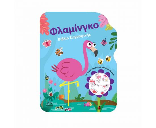 Βιβλίο Ζωγραφικής - Φλαμίνγκο Εκδόσεις Τζιαμπίρης - Πυραμίδα | Βιβλία Παιδικά στο MarkCenter