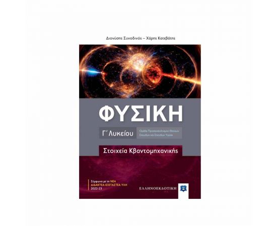 Φυσική Γ΄ Λυκείου, Στοιχεία Κβαντομηχανικής Εκδόσεις Ελληνοεκδοτική | Λύκειο στο MarkCenter