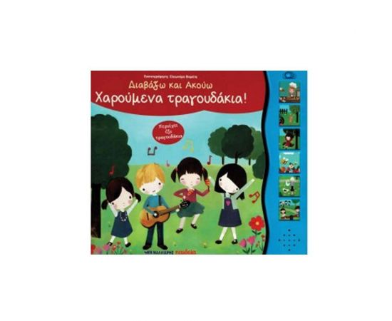 Διαβάζω και Ακούω - Χαρούμενα Τραγουδάκια! Εκδόσεις Μαλλιάρης Παιδεία | Βιβλία Παιδικά στο MarkCenter