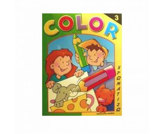 Color - Χρωματίζω 3 Εκδόσεις Μαλλιάρης Παιδεία | Βιβλία Παιδικά στο MarkCenter
