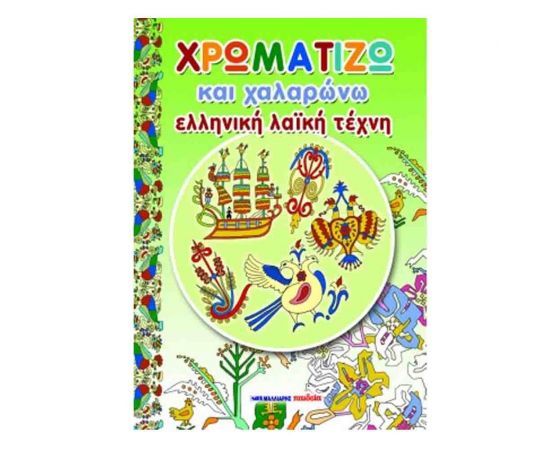 Χρωματίζω και Χαλαρώνω - Ελληνική Λαϊκή Τέχνη Εκδόσεις Μαλλιάρης Παιδεία | Βιβλία Παιδικά στο MarkCenter