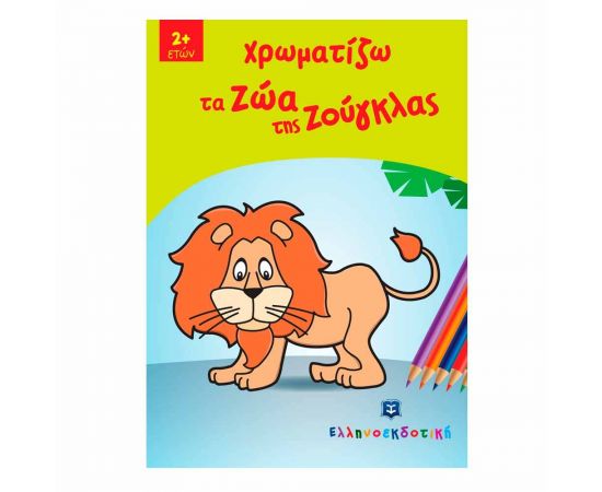 Χρωματίζω τα Ζώα της Ζούγκλας Εκδόσεις Ελληνοεκδοτική | Βιβλία Παιδικά στο MarkCenter