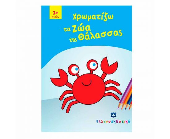 Χρωματίζω τα Ζώα της Θάλασσας Εκδόσεις Ελληνοεκδοτική | Βιβλία Παιδικά στο MarkCenter