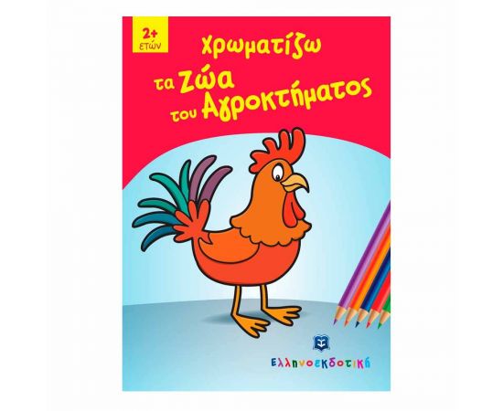 Χρωματίζω τα Ζώα του Αγροκτήματος Εκδόσεις Ελληνοεκδοτική | Βιβλία Παιδικά στο MarkCenter