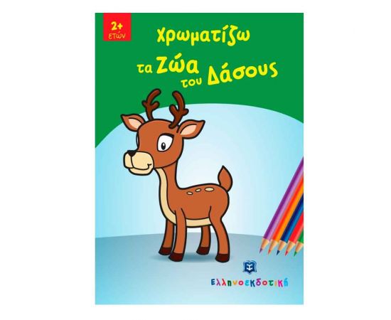 Χρωματίζω τα Ζώα του Δάσους Εκδόσεις Ελληνοεκδοτική | Βιβλία Παιδικά στο MarkCenter