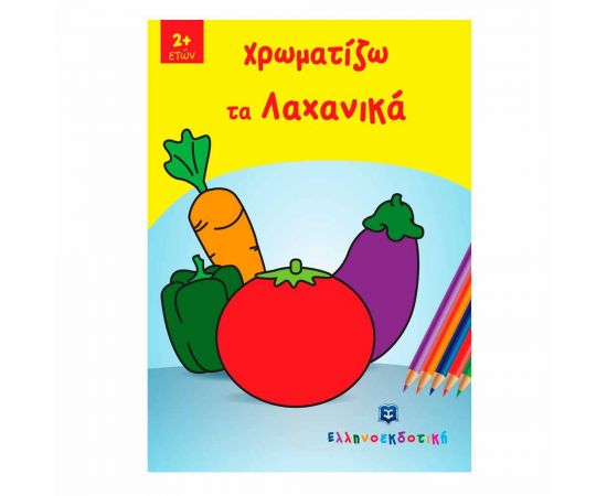 Χρωματίζω τα Λαχανικά Εκδόσεις Ελληνοεκδοτική | Βιβλία Παιδικά στο MarkCenter
