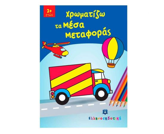Χρωματίζω τα Μέσα Μεταφοράς Εκδόσεις Ελληνοεκδοτική | Βιβλία Παιδικά στο MarkCenter
