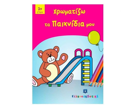 Χρωματίζω τα Παιχνίδια μου Εκδόσεις Ελληνοεκδοτική | Βιβλία Παιδικά στο MarkCenter