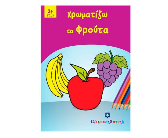 Χρωματίζω τα Φρούτα Εκδόσεις Ελληνοεκδοτική | Βιβλία Παιδικά στο MarkCenter