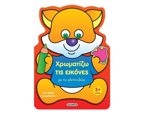 Χρωματίζω τις Εικόνες με το Αλεπουδάκι Εκδόσεις Susaeta | Βιβλία Παιδικά στο MarkCenter