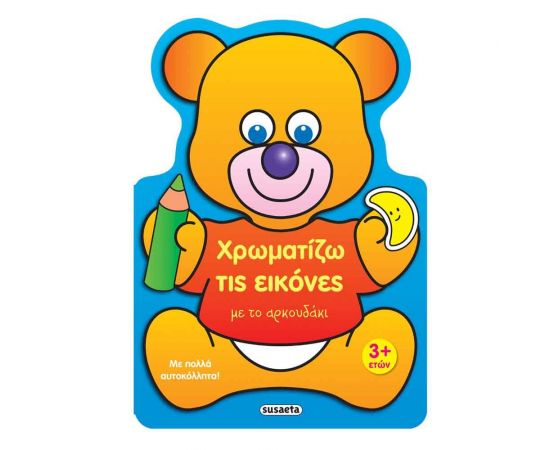 Χρωματίζω τις Εικόνες με το Αρκουδάκι Εκδόσεις Susaeta | Βιβλία Παιδικά στο MarkCenter