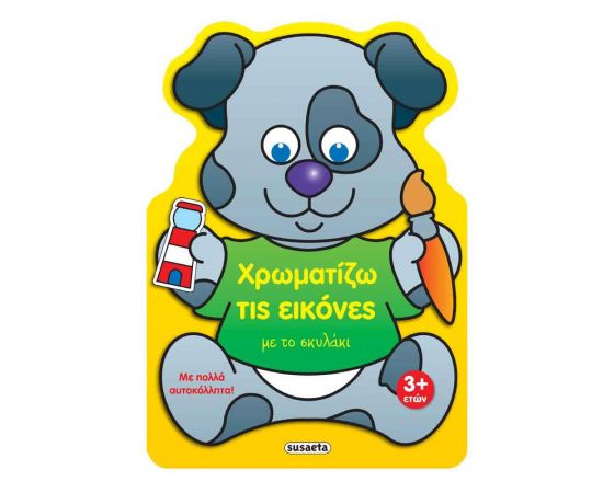 Χρωματίζω τις Εικόνες με το Σκυλάκι Εκδόσεις Susaeta | Βιβλία Παιδικά στο MarkCenter