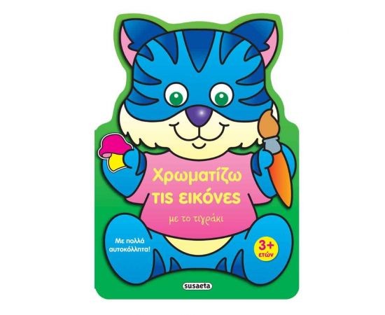 Χρωματίζω τις Εικόνες με το Τιγράκι Εκδόσεις Susaeta | Βιβλία Παιδικά στο MarkCenter