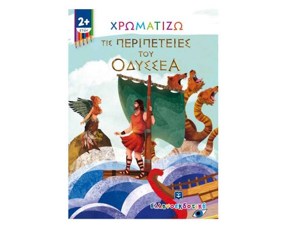 Χρωματίζω τις Περιπέτειες του Οδυσσέα Εκδόσεις Ελληνοεκδοτική | Βιβλία Παιδικά στο MarkCenter