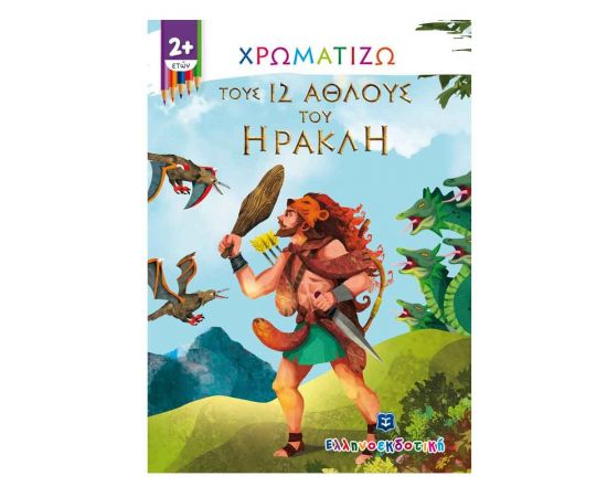 Χρωματίζω τους 12 Άθλους του Ηρακλή Εκδόσεις Ελληνοεκδοτική | Βιβλία Παιδικά στο MarkCenter