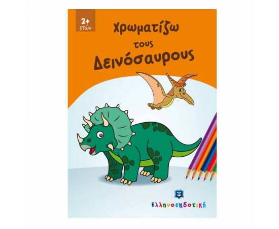 Χρωματίζω τους Δεινόσαυρους Εκδόσεις Ελληνοεκδοτική | Βιβλία Παιδικά στο MarkCenter