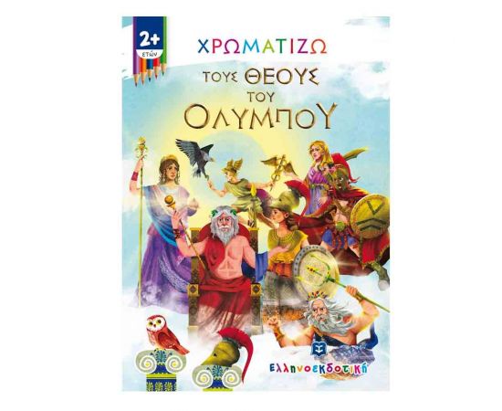 Χρωματίζω τους Θεούς του Ολύμπου Εκδόσεις Ελληνοεκδοτική | Βιβλία Παιδικά στο MarkCenter