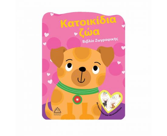 Βιβλίο Ζωγραφικής - Κατοικίδια Ζώα Εκδόσεις Τζιαμπίρης - Πυραμίδα | Βιβλία Παιδικά στο MarkCenter