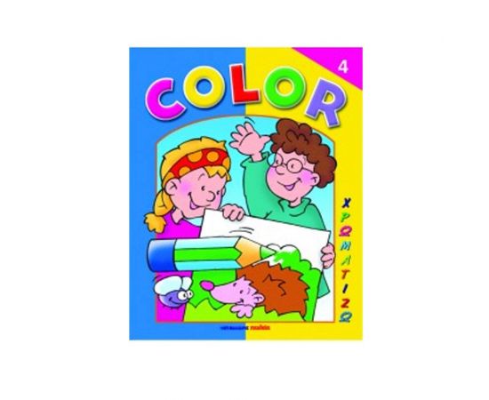 Color - Χρωματίζω 4 Εκδόσεις Μαλλιάρης Παιδεία | Βιβλία Παιδικά στο MarkCenter