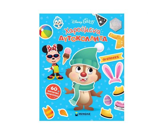Disney Baby - Χαρούμενα Αυτοκόλλητα Οι Εποχές Εκδόσεις Μίνωας | Βιβλία Παιδικά στο MarkCenter