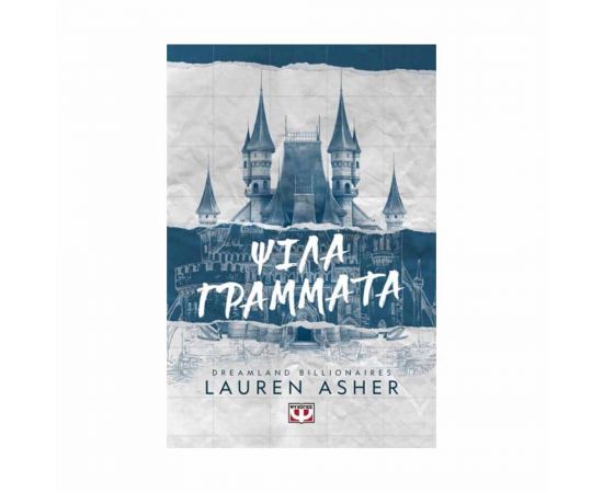 DreamLand Billionaires 1 - Ψιλά Γράμματα Εκδόσεις Ψυχογιός | Βιβλία στο MarkCenter