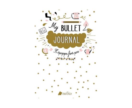 My Bullet Journal Εκδόσεις Πεδίο | Χαρτικά στο MarkCenter