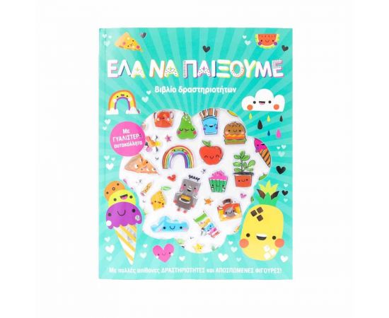 Έλα να Παίξουμε! Εκδόσεις Σαββάλας | Βιβλία Παιδικά στο MarkCenter