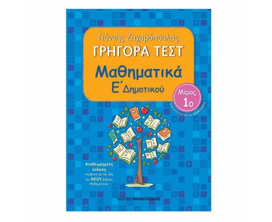 Γρήγορα Τεστ - Μαθηματικά Ε' Δημοτικού 1ο Μέρος Εκδόσεις Παπαδόπουλος | Βιβλία Παιδικά στο MarkCenter