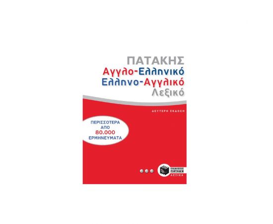 Αγγλοελληνικό και Ελληνοαγγλικό Λεξικό Εκδόσεις Πατάκη | Ξενόγλωσσα Φροντιστηριακά Βιβλία στο MarkCenter