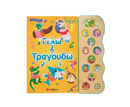 Γελάω και Τραγουδάω Εκδόσεις Σαββάλας | Βιβλία Παιδικά στο MarkCenter