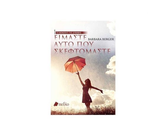 Είμαστε Αυτό που Σκεφτόμαστε Εκδόσεις Πεδίο | Βιβλία Γενικών Γνώσεων στο MarkCenter