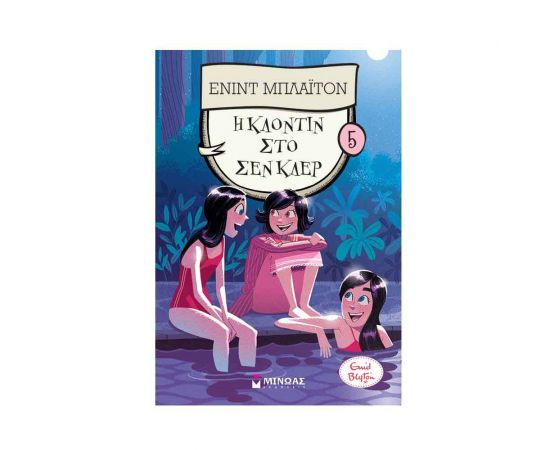 Η Κλοντίν στο Σεν Κλερ 5 Εκδόσεις Μίνωας | Βιβλία στο MarkCenter