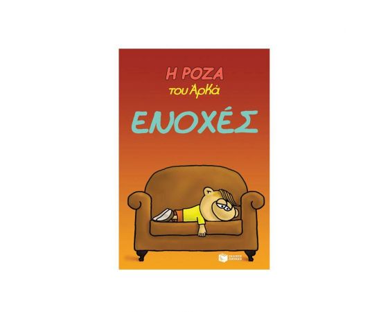 Η Ρόζα του Αρκά 18 - Ενοχές Εκδόσεις Πατάκη | Βιβλία στο MarkCenter