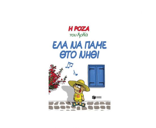 Η Ρόζα του Αρκά 19 - Έλα να Πάμε Θτο Νηθί Εκδόσεις Πατάκη | Βιβλία στο MarkCenter