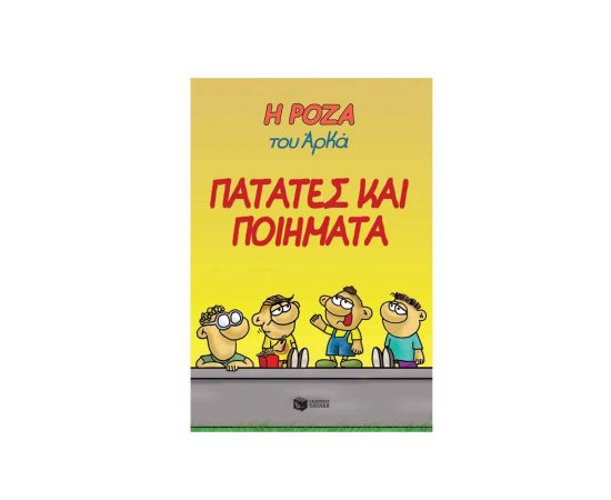 Η Ρόζα του Αρκά 21 - Πατάτες και Ποιήματα Εκδόσεις Πατάκη | Βιβλία στο MarkCenter