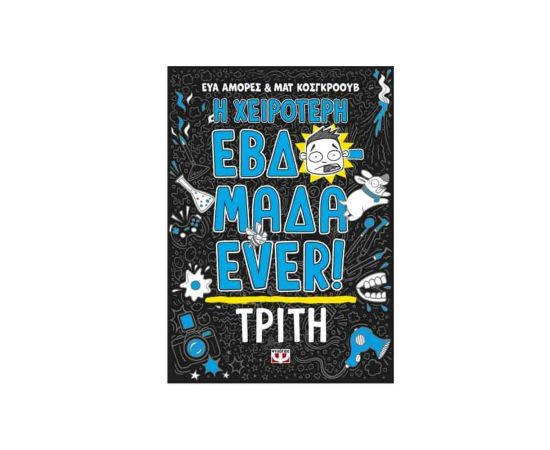 Η Χειρότερη Εβδομάδα Ever! 2: Τρίτη Εκδόσεις Ψυχογιός | Βιβλία στο MarkCenter