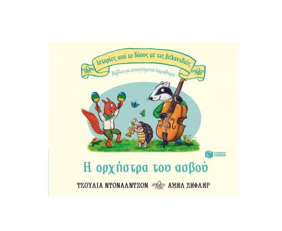Ιστορίες από το Δάσος με τις Βελανιδιές - Η Ορχήστρα του Ασβού Εκδόσεις Πατάκη | Βιβλία Παιδικά στο MarkCenter