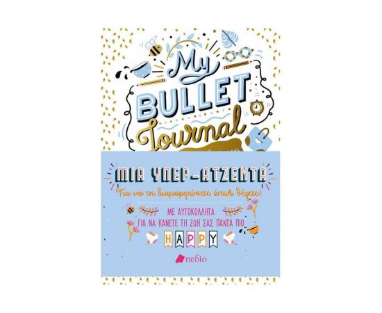 My Bullet Journal, Μια Υπέρ Ατζέντα Εκδόσεις Πεδίο | Χαρτικά στο MarkCenter