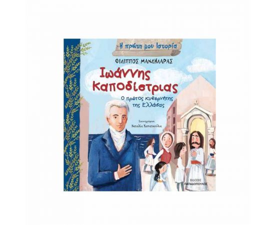 Η Πρώτη μου Ιστορία - Ιωάννης Καποδίστριας Εκδόσεις Παπαδόπουλος | Βιβλία Παιδικά στο MarkCenter