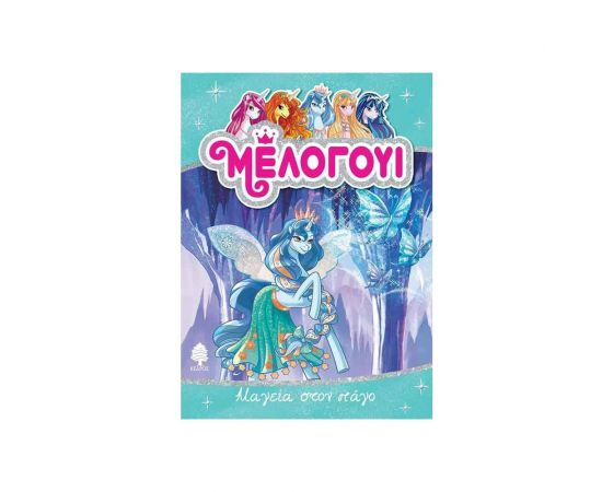 Μέλογουι 4 - Μαγεία στον Πάγο Εκδόσεις Κέδρος | Βιβλία στο MarkCenter