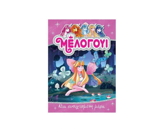 Μέλογουι 5 - Μια Ευτυχισμένη Μέρα Εκδόσεις Κέδρος | Βιβλία στο MarkCenter