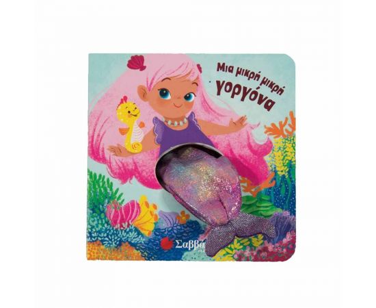 Μια Μικρή Μικρή Γοργόνα Εκδόσεις Σαββάλας | Βιβλία Παιδικά στο MarkCenter