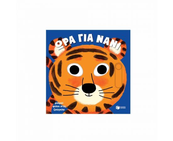 Ώρα για Νάνι - Μικροί Φίλοι στη Ζούγκλα Εκδόσεις Πατάκη | Βιβλία Παιδικά στο MarkCenter