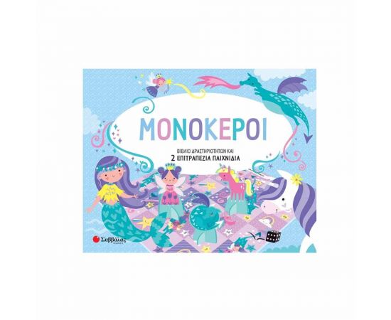 Μονόκεροι Εκδόσεις Σαββάλας | Βιβλία Παιδικά στο MarkCenter