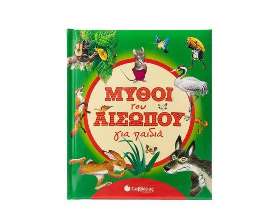 Μύθοι του Αισώπου για Παιδιά Εκδόσεις Σαββάλας | Βιβλία Παιδικά στο MarkCenter