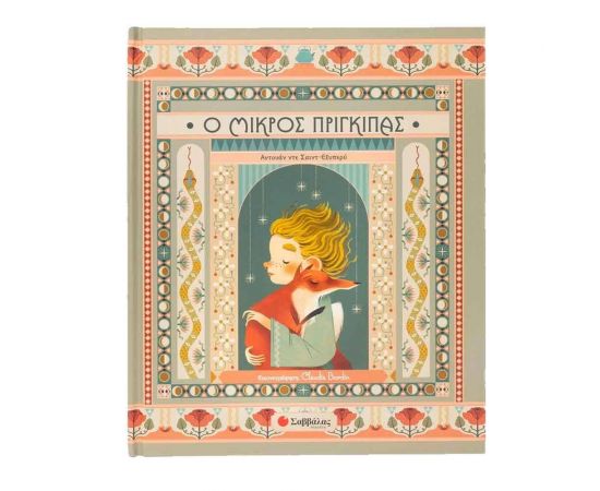 Ο Μικρός Πρίγκιπας Εκδόσεις Σαββάλας | Βιβλία Παιδικά στο MarkCenter