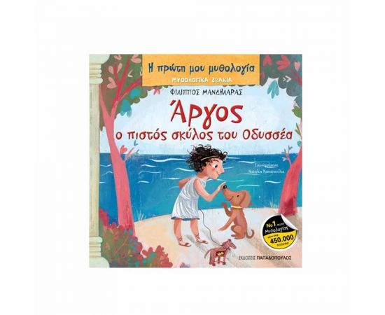 Η Πρώτη μου Μυθολογία - Άργος ο Πιστός Σκύλος του Οδυσσέα Εκδόσεις Παπαδόπουλος | Βιβλία Παιδικά στο MarkCenter
