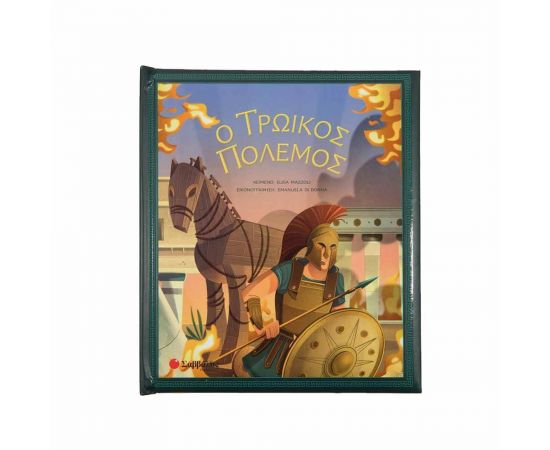Ο Τρωικός Πόλεμος Εκδόσεις Σαββάλας | Βιβλία Παιδικά στο MarkCenter